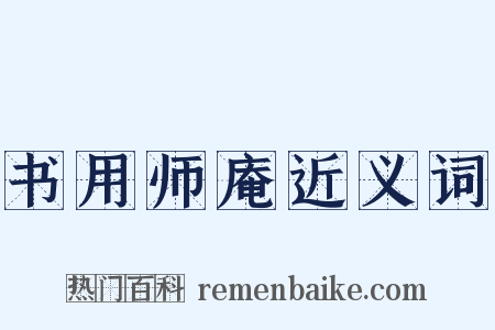 书用师庵近义词是什么意思的图片